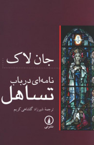 نامه ای در باب تساهل