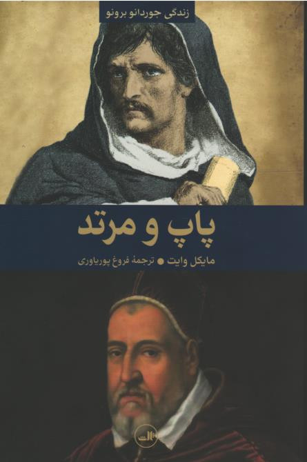پاپ و مرتد