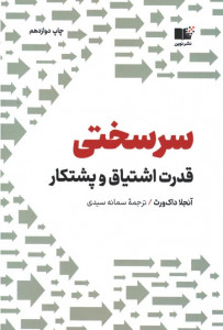 سرسختیِ قدرت اشتیاق و پشتکار