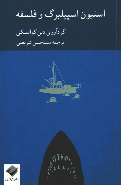 استیون اسپیلبرگ و فلسفه