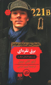 برق نقره ای و پنج داستان دیگر