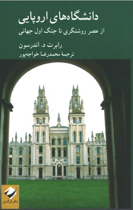 دانشگاه های اروپایی