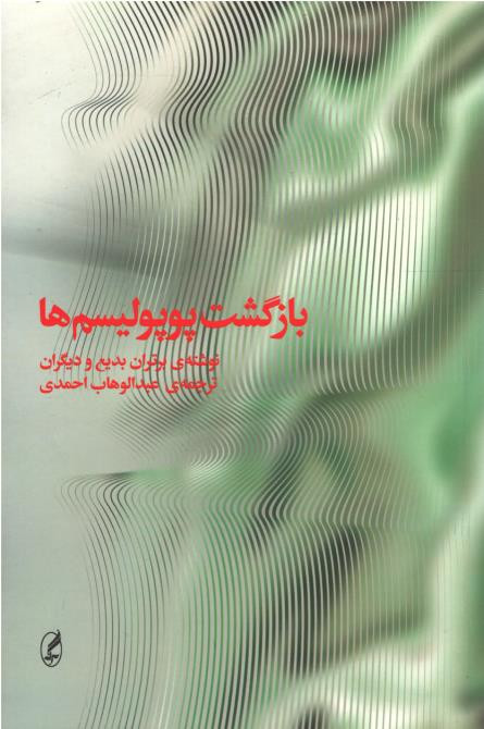 بازگشت پوپولیسم ها