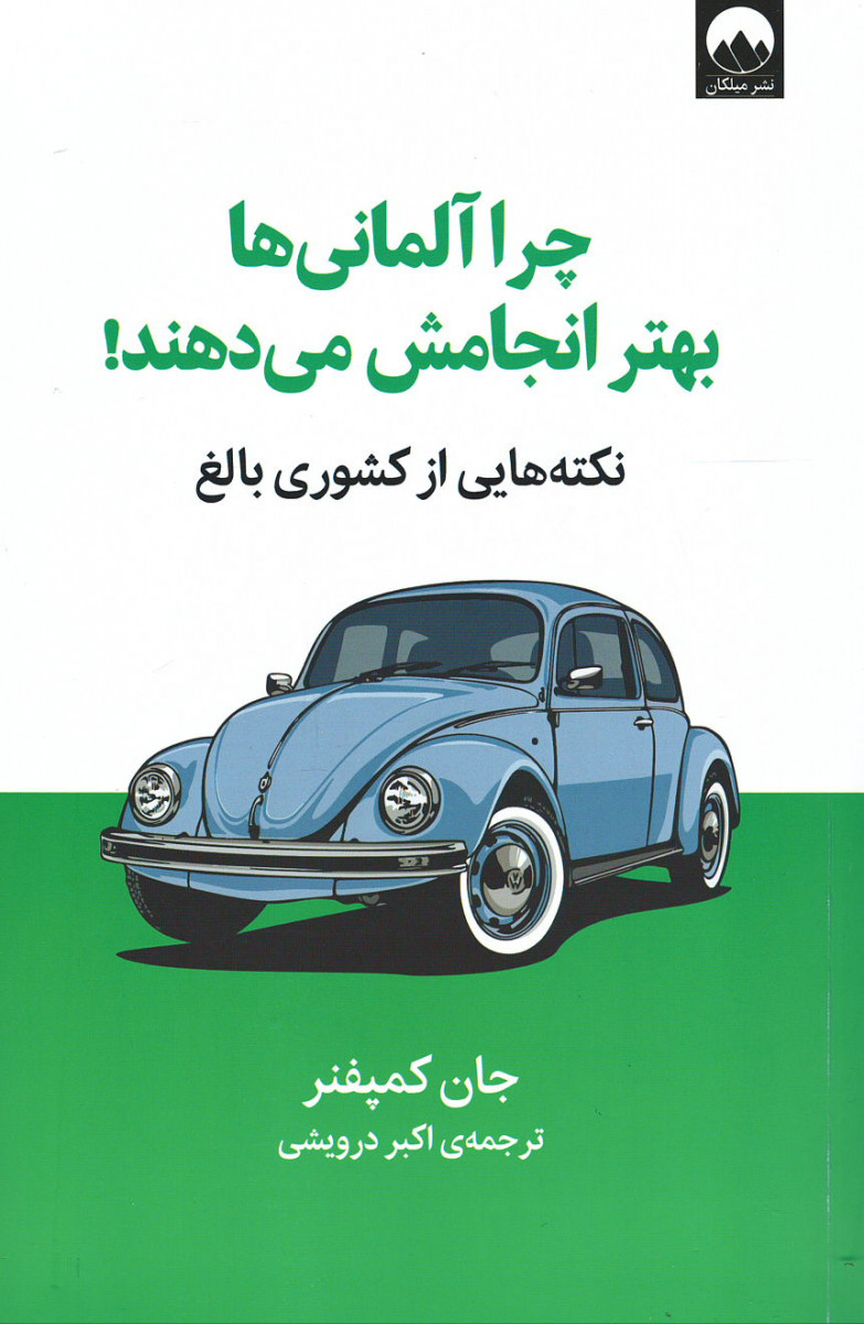 چرا آلمانی ها بهتر انجامش می دهند!