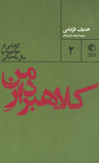 کلاهبردار من