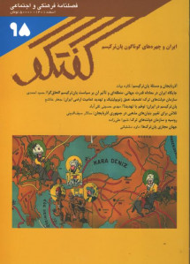 مجله گفتگو شماره 95