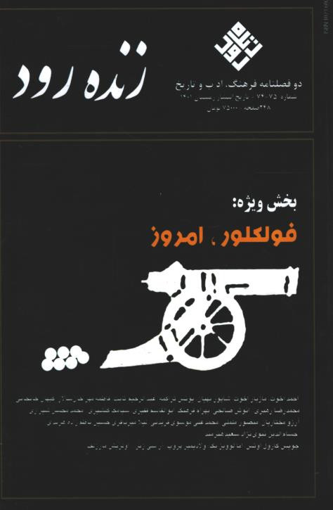مجله زنده رود شماره 74-75