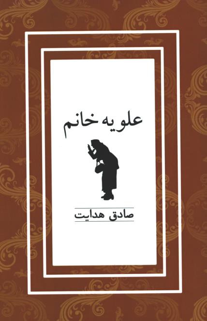 علویه خانم