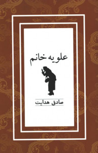 علویه خانم