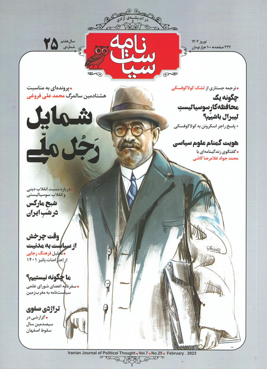 مجله سیاست نامه شماره ۲۵