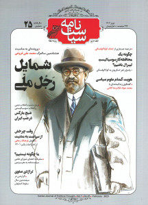 مجله سیاست نامه شماره ۲۵