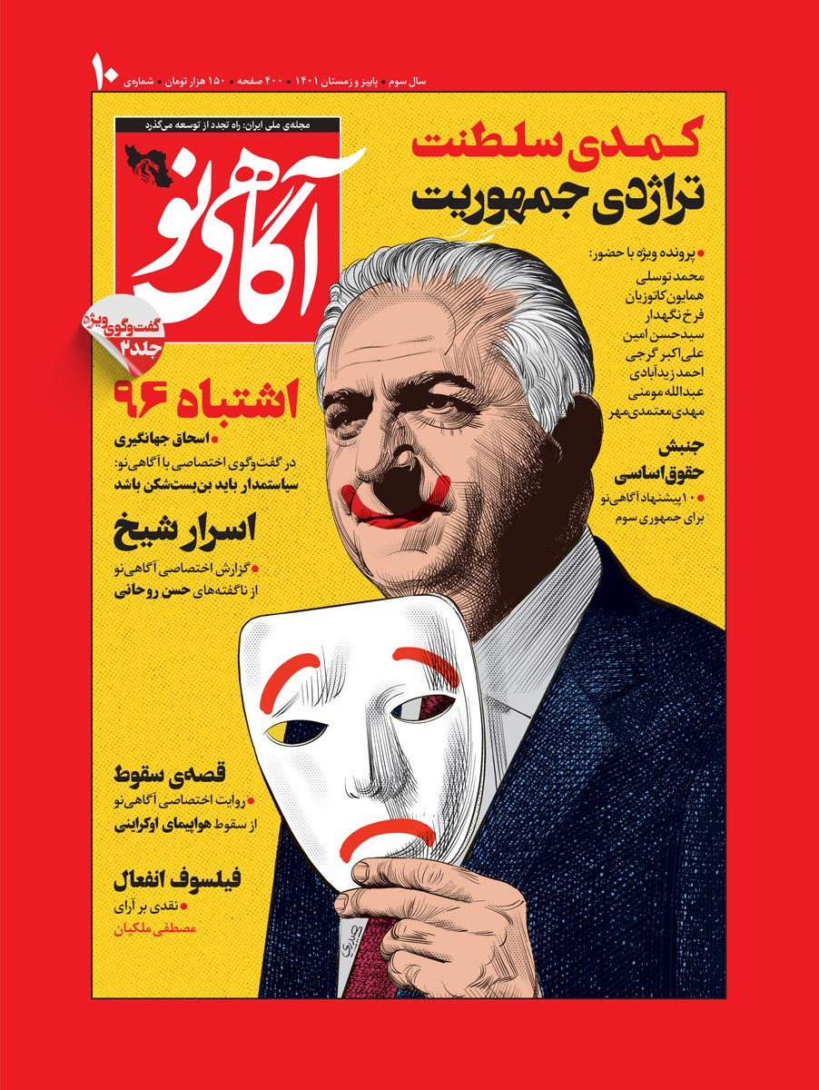 مجله آگاهی نو شماره ۱۰