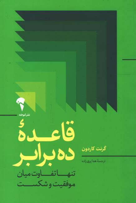 قاعده ده برابر