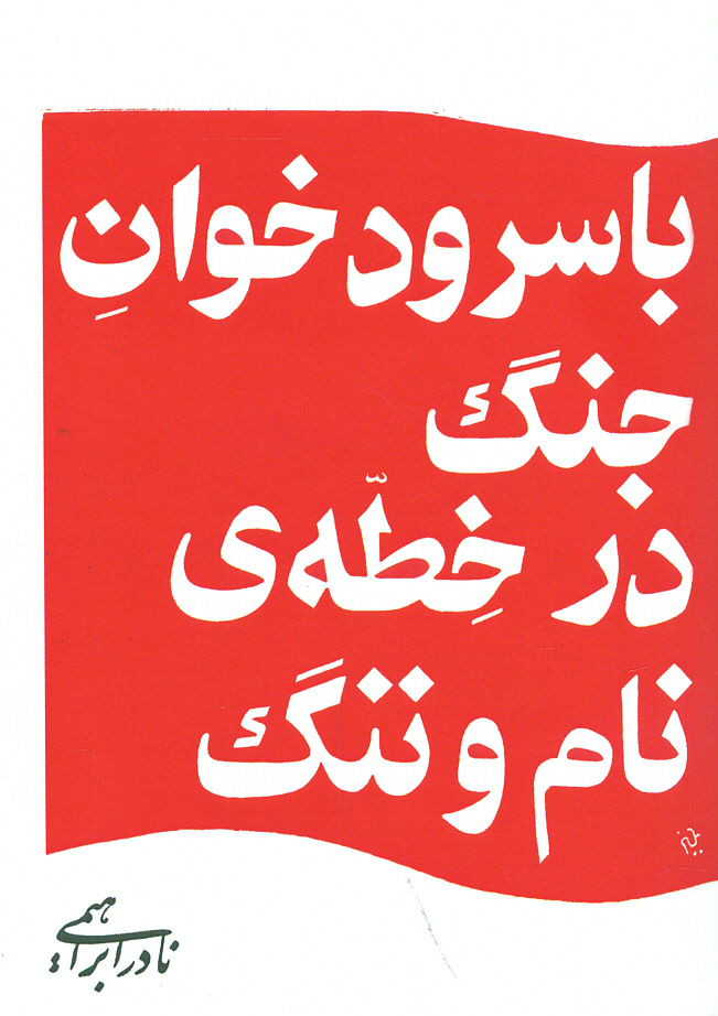 با سرود خوان جنگ در خطه نام و ننگ