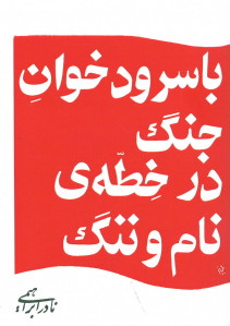 با سرود خوان جنگ در خطه نام و ننگ