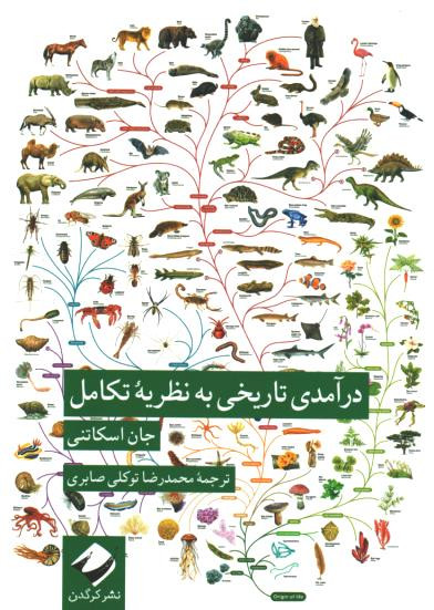 درآمدی تاریخی به نظریه تکامل