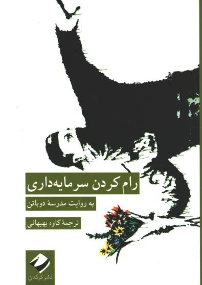 رام کردن سرمایه داری