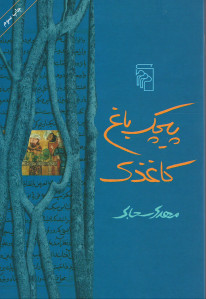 پیچک باغ کاغذی