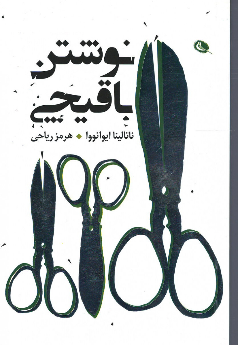 نوشتن با قیچی