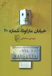خیابان مارگوتا شماره 110