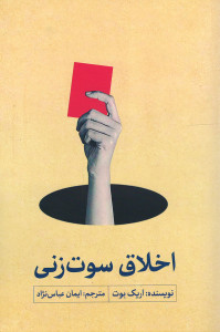 اخلاق سوت زنی