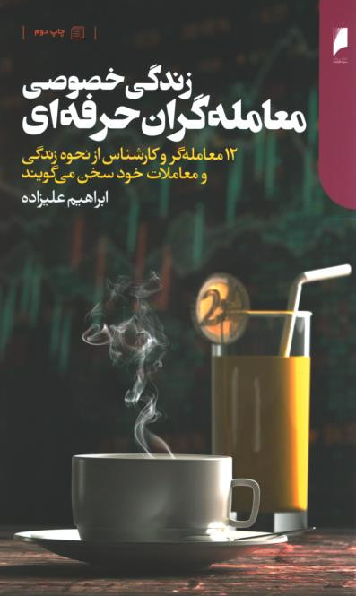 زندگی خصوصی معامله گران حرفه ای