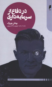 در دفاع از سرمایه داری