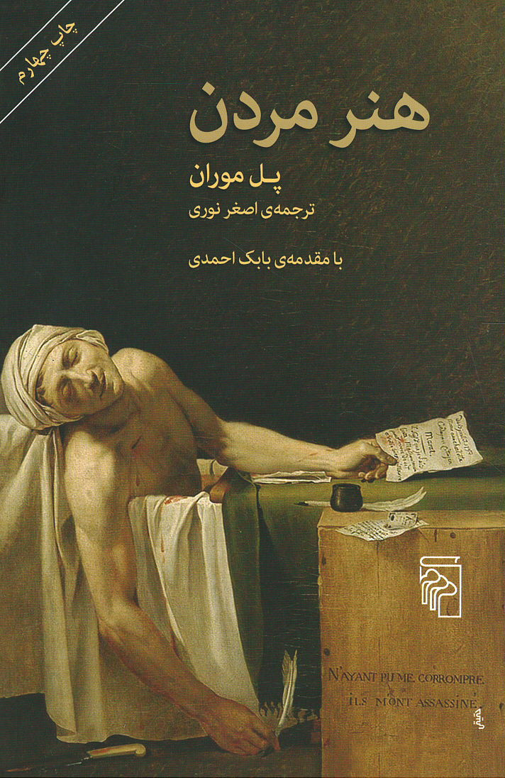 هنر مردن