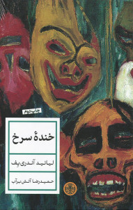 خنده سرخ