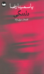 دلتنگی