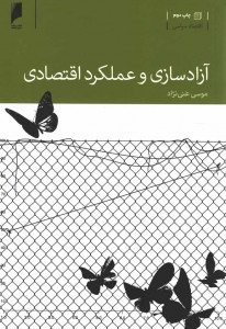 آزادسازی و عملکرد اقتصادی