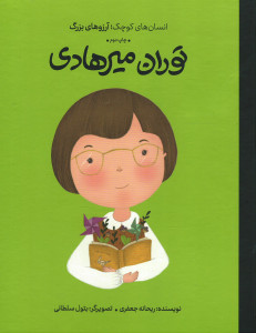 توران میرهادی انسان های کوچک آرزوهای بزرگ