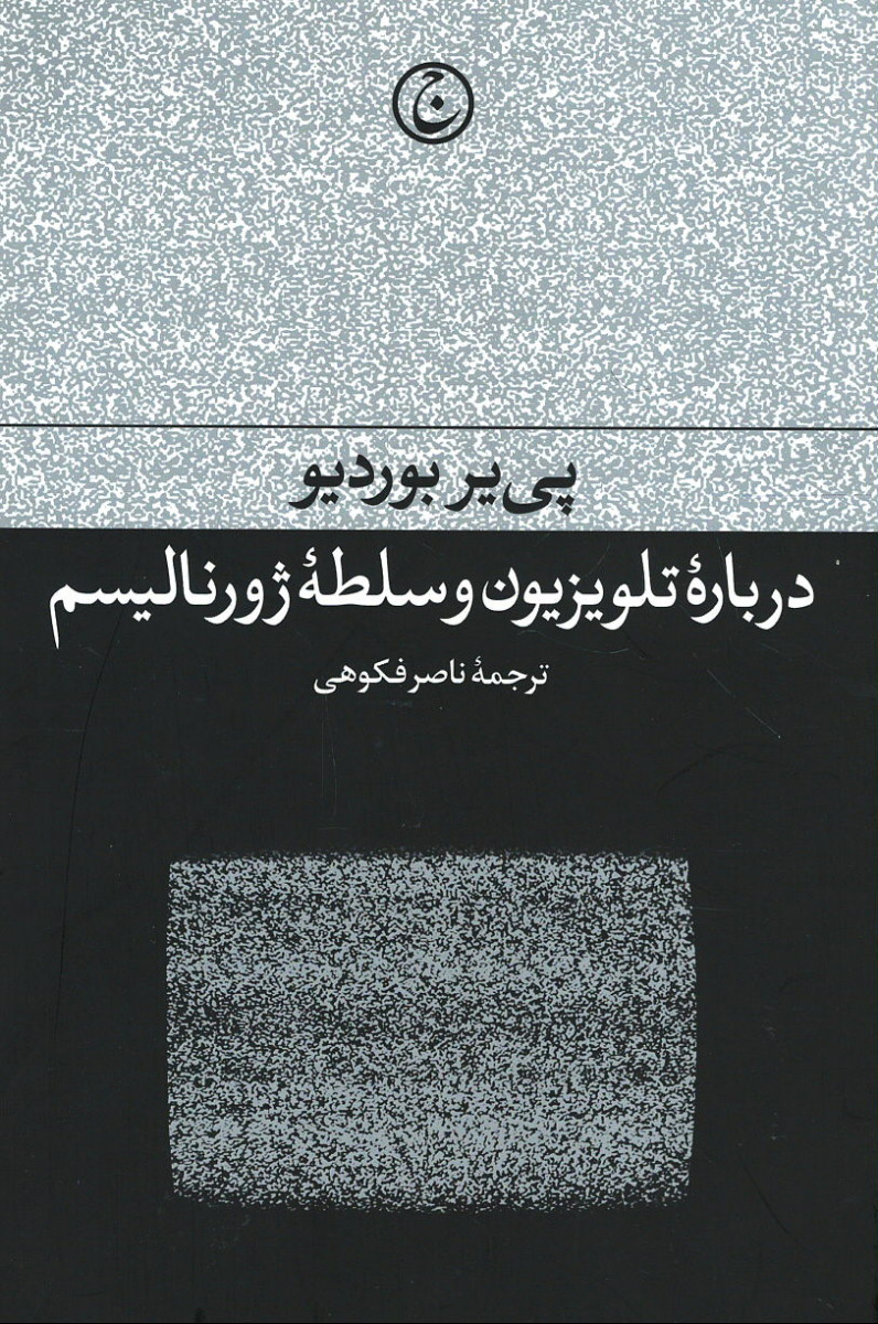 درباره تلویزیون و سلطه ژورنالیسم