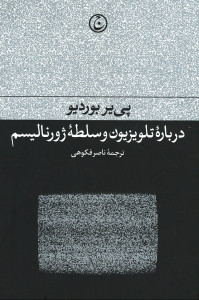 درباره تلویزیون و سلطه ژورنالیسم