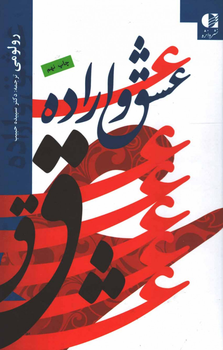 عشق و اراده