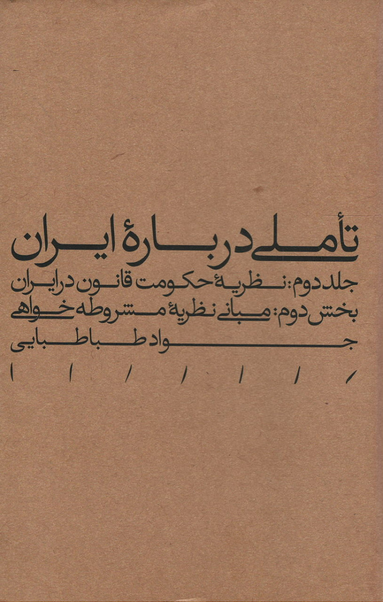 تاملی درباره ایران (جلد دوم: نظریه حکومت قانون در ایران)