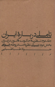 تاملی درباره ایران (جلد دوم: نظریه حکومت قانون در ایران)