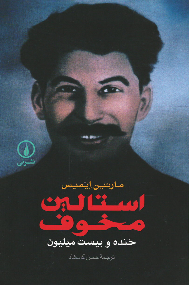 استالین مخوف