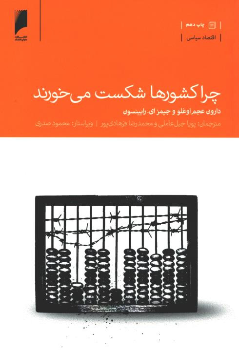 چرا کشورها شکست می خورند