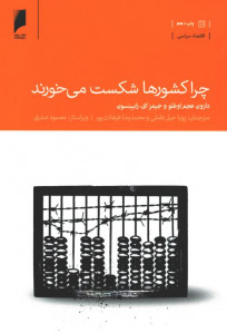 چرا کشورها شکست می خورند