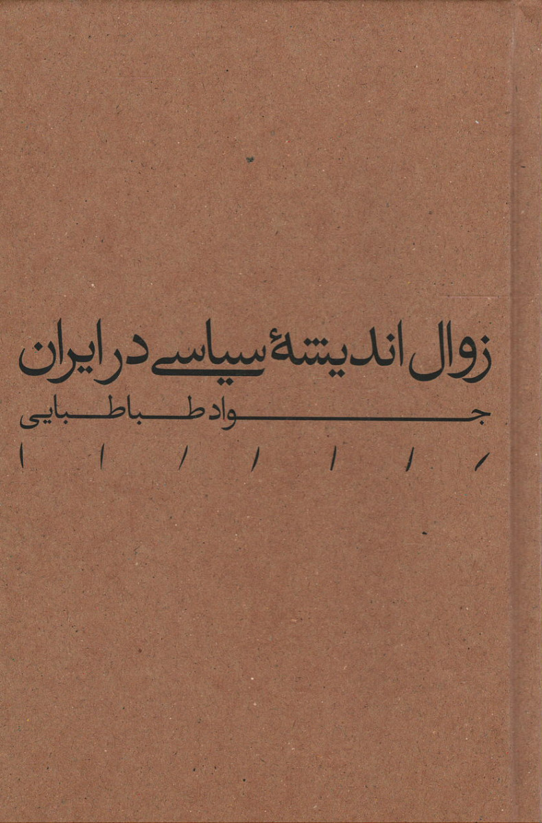 زوال اندیشه سیاسی در ایران