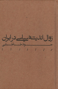 زوال اندیشه سیاسی در ایران