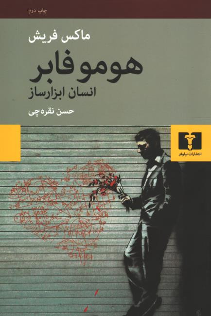 هومو فابر