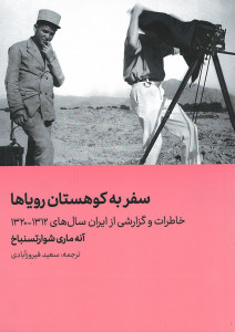 سفر به کوهستان رویاها