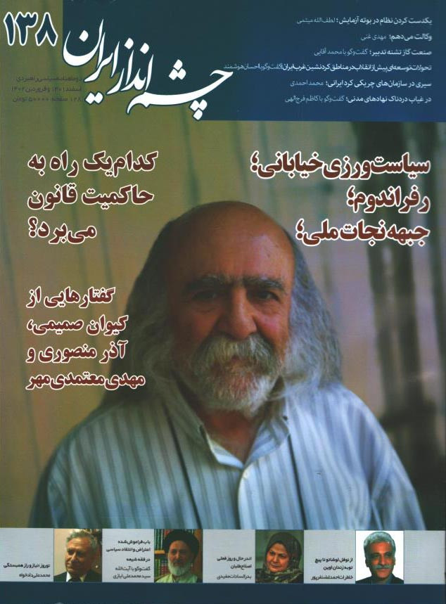 مجله چشم انداز ایران شماره 138