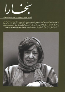 مجله بخارا شماره 155