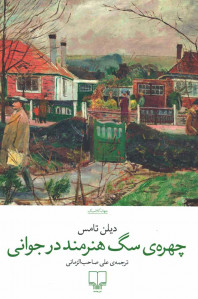 چهره سگ هنرمند در جوانی