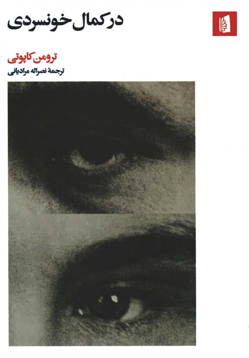 در کمال خونسردی