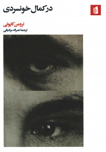 در کمال خونسردی