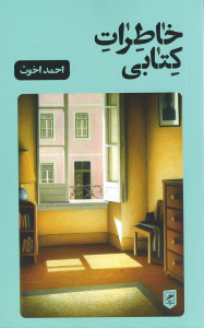 خاطرات کتابی